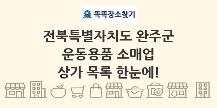 전북특별자치도 완주군 운동용품 소매업 상가 목록 및 정보