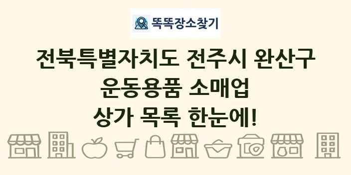 전북특별자치도 전주시 완산구 운동용품 소매업 상가 목록 및 정보