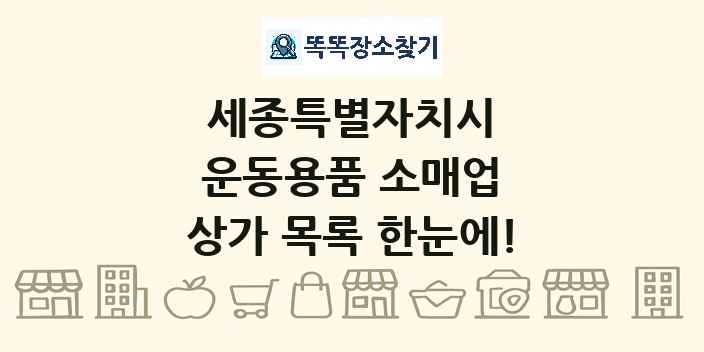세종특별자치시 운동용품 소매업 상가 목록 및 정보