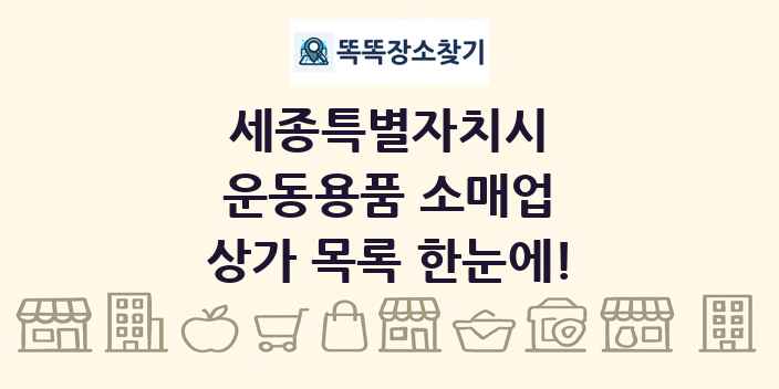 세종특별자치시 운동용품 소매업 상가 목록 및 정보