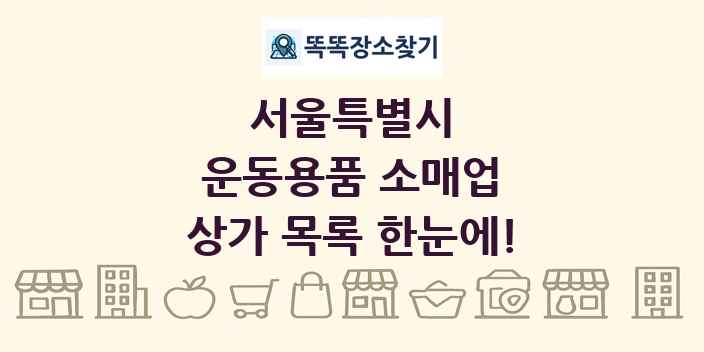서울특별시 운동용품 소매업 상가 목록 및 정보