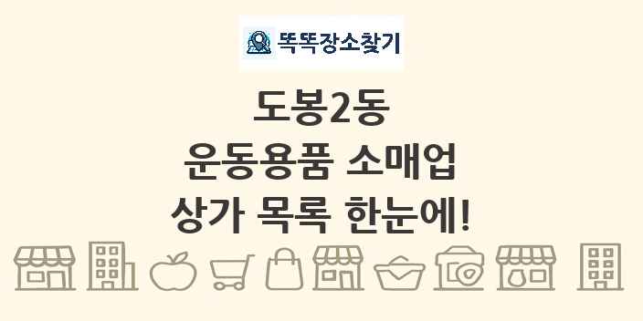 도봉2동 운동용품 소매업 상가 목록 및 정보