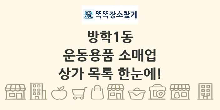 방학1동 운동용품 소매업 상가 목록 및 정보