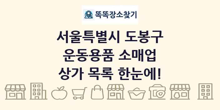 서울특별시 도봉구 운동용품 소매업 상가 목록 및 정보