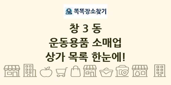 창3동 운동용품 소매업 상가 목록 및 정보