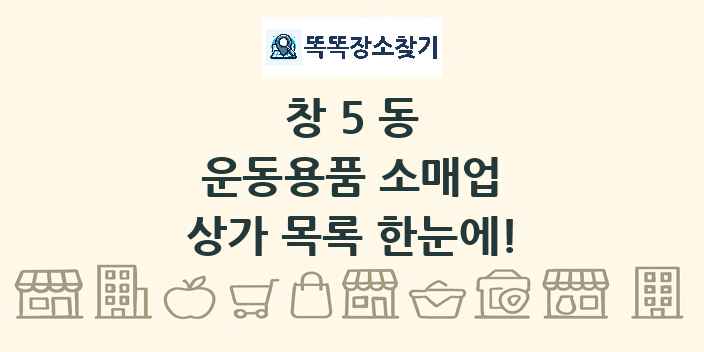 창5동 운동용품 소매업 상가 목록 및 정보