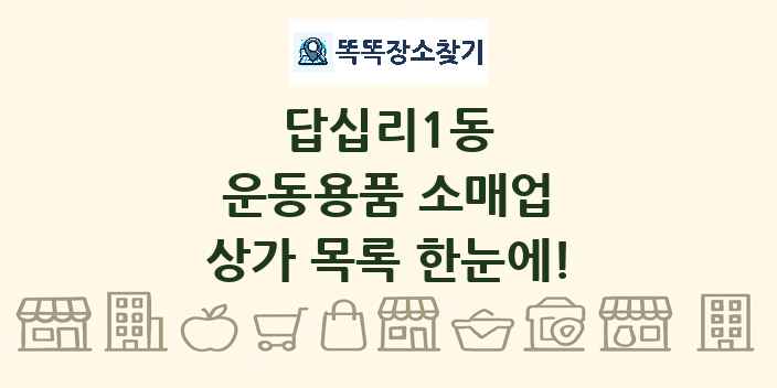 답십리1동 운동용품 소매업 상가 목록 및 정보
