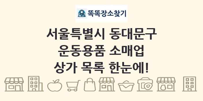 서울특별시 동대문구 운동용품 소매업 상가 목록 및 정보