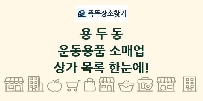 용두동 운동용품 소매업 상가 목록 및 정보