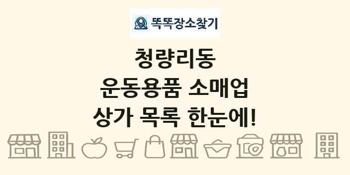 청량리동 운동용품 소매업 상가 목록 및 정보