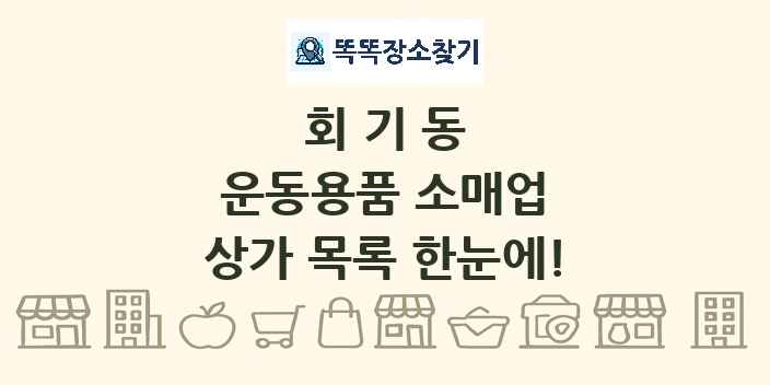 회기동 운동용품 소매업 상가 목록 및 정보