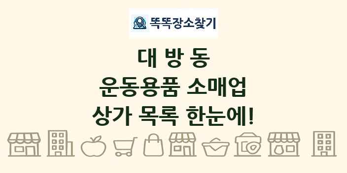 대방동 운동용품 소매업 상가 목록 및 정보