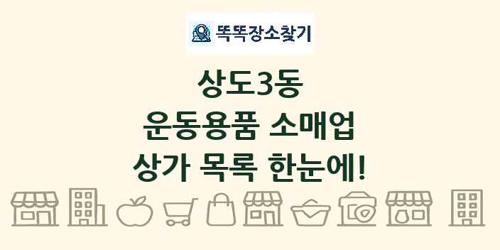상도3동 운동용품 소매업 상가 목록 및 정보