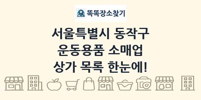 서울특별시 동작구 운동용품 소매업 상가 목록 및 정보