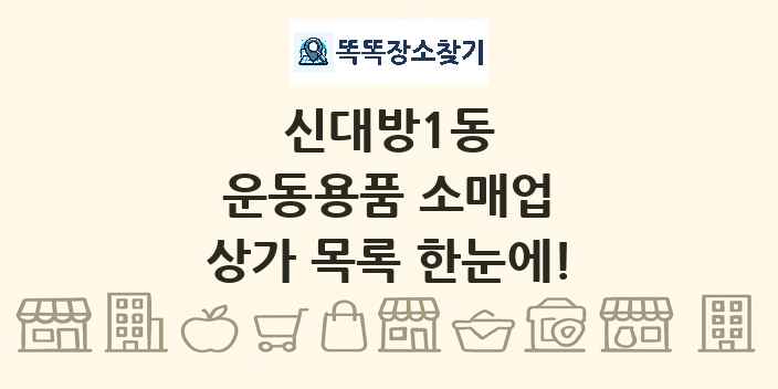 신대방1동 운동용품 소매업 상가 목록 및 정보