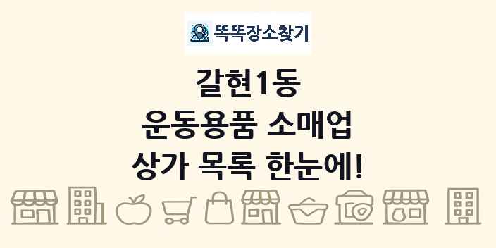 갈현1동 운동용품 소매업 상가 목록 및 정보