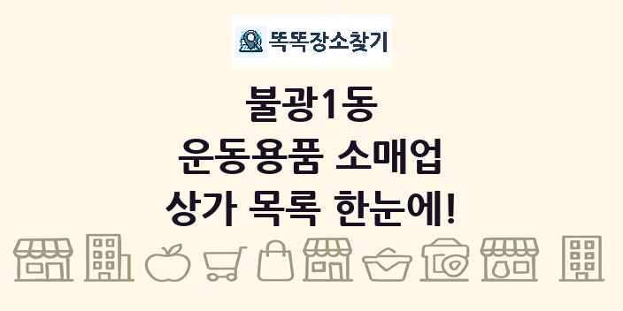 불광1동 운동용품 소매업 상가 목록 및 정보