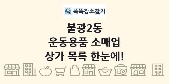 불광2동 운동용품 소매업 상가 목록 및 정보