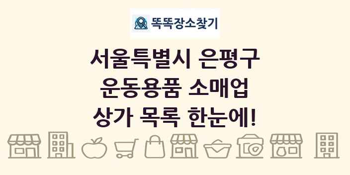 서울특별시 은평구 운동용품 소매업 상가 목록 및 정보