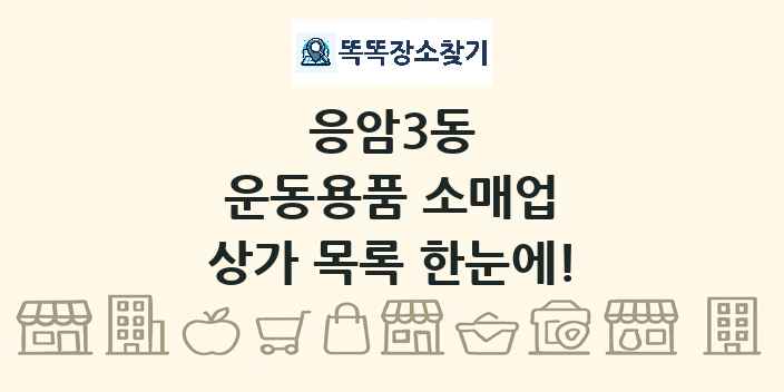 응암3동 운동용품 소매업 상가 목록 및 정보
