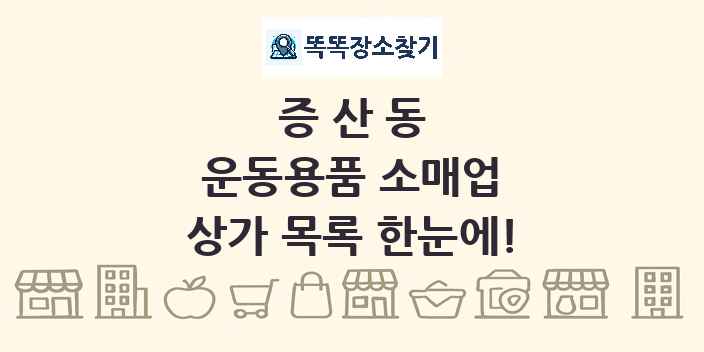증산동 운동용품 소매업 상가 목록 및 정보