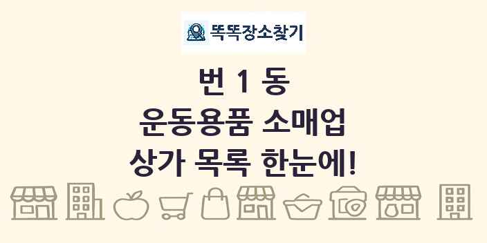번1동 운동용품 소매업 상가 목록 및 정보