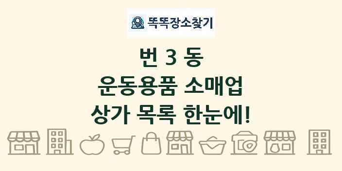 번3동 운동용품 소매업 상가 목록 및 정보