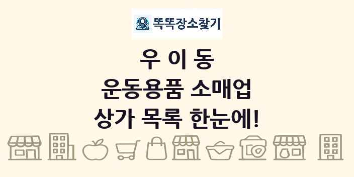 우이동 운동용품 소매업 상가 목록 및 정보