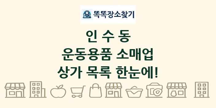 인수동 운동용품 소매업 상가 목록 및 정보