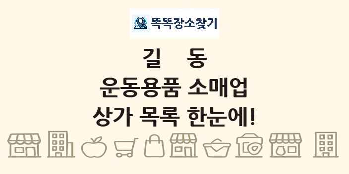 길동 운동용품 소매업 상가 목록 및 정보