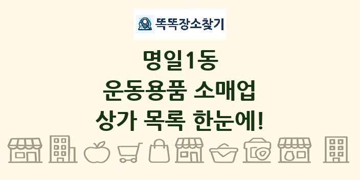명일1동 운동용품 소매업 상가 목록 및 정보