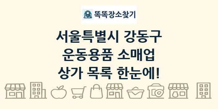서울특별시 강동구 운동용품 소매업 상가 목록 및 정보
