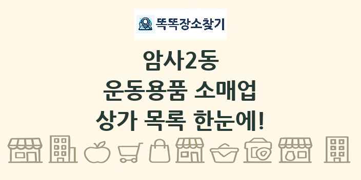 암사2동 운동용품 소매업 상가 목록 및 정보