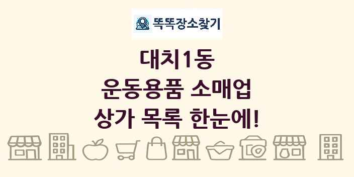 대치1동 운동용품 소매업 상가 목록 및 정보