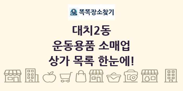 대치2동 운동용품 소매업 상가 목록 및 정보