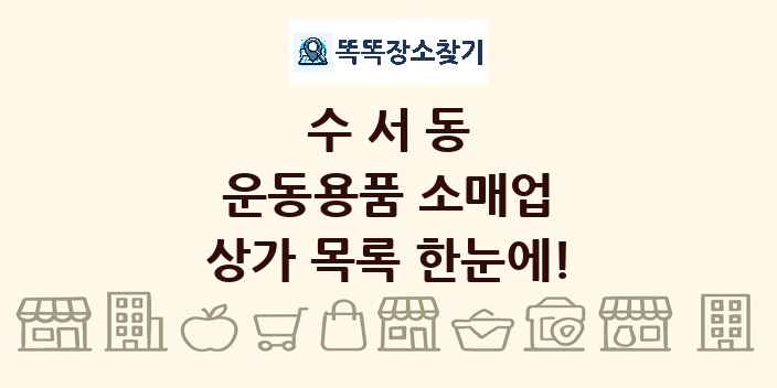 수서동 운동용품 소매업 상가 목록 및 정보