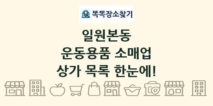 일원본동 운동용품 소매업 상가 목록 및 정보