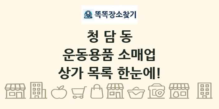 청담동 운동용품 소매업 상가 목록 및 정보