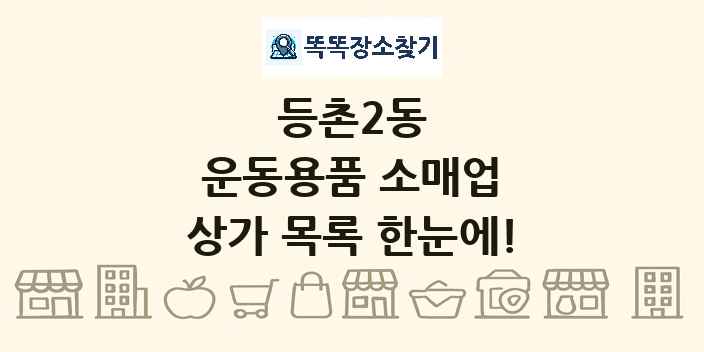 등촌2동 운동용품 소매업 상가 목록 및 정보
