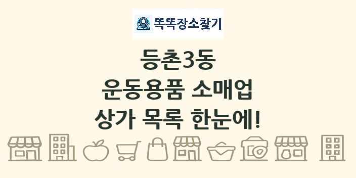 등촌3동 운동용품 소매업 상가 목록 및 정보