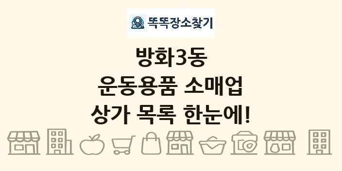 방화3동 운동용품 소매업 상가 목록 및 정보