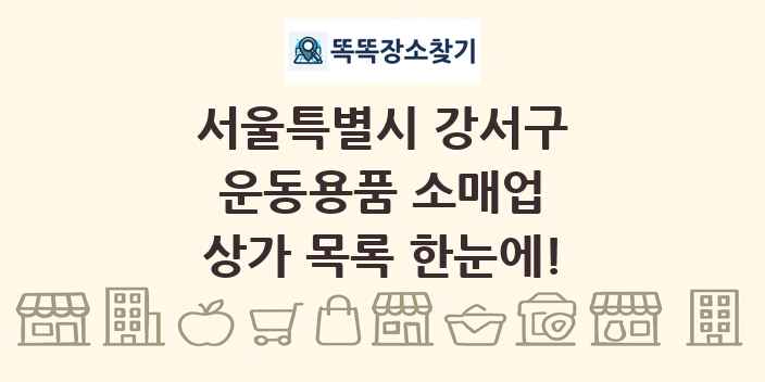 서울특별시 강서구 운동용품 소매업 상가 목록 및 정보