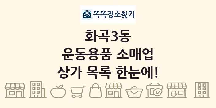 화곡3동 운동용품 소매업 상가 목록 및 정보