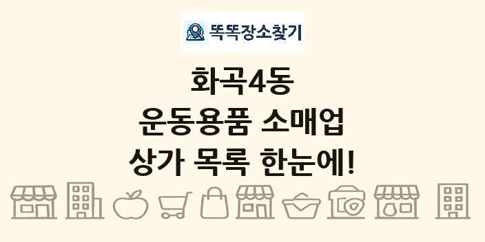 화곡4동 운동용품 소매업 상가 목록 및 정보
