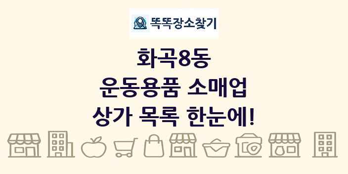화곡8동 운동용품 소매업 상가 목록 및 정보