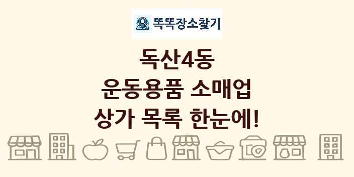 독산4동 운동용품 소매업 상가 목록 및 정보