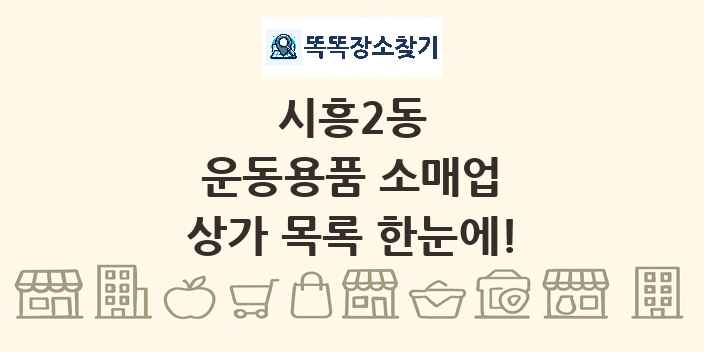 시흥2동 운동용품 소매업 상가 목록 및 정보