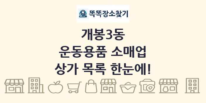 개봉3동 운동용품 소매업 상가 목록 및 정보