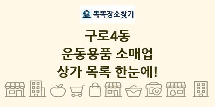 구로4동 운동용품 소매업 상가 목록 및 정보