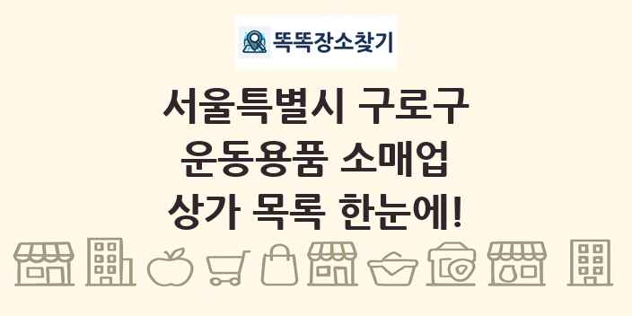 서울특별시 구로구 운동용품 소매업 상가 목록 및 정보